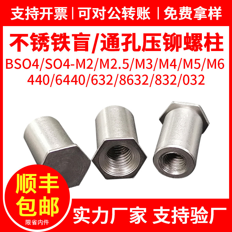 416不锈铁盲孔压铆螺柱通孔螺母柱BSO4/SO4-M2M2.5M3/3.5M3M4M5M6