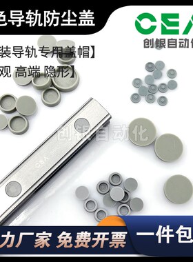 灰色导轨防尘盖 HSR银泰/THK/SAFT直线导轨盖帽孔盖C4 5 6 8 10