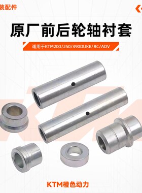 KTM200/250/390DUKE/RC/ADV原厂前后轮轴衬套左右隔套原装配件