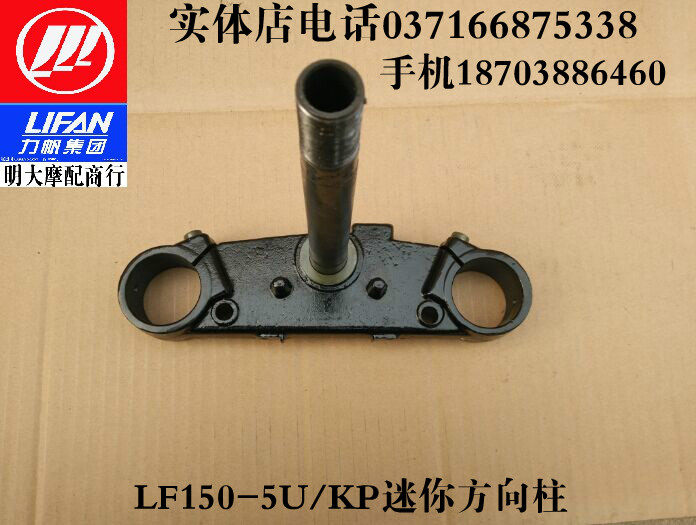 力帆摩托车配件LF150-5U/KP迷你方向柱前叉立柱下连板