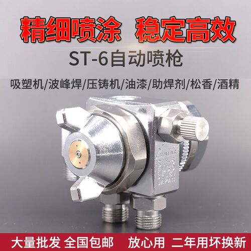露明纳ST-6喷枪高雾化自动喷枪波峰焊ST-5助焊剂吸塑机油漆喷枪头