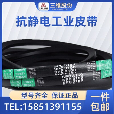 浙江三维防静电窄V带SPC3320/SPC4830/SPC5030/SPC5650/SPC5625惠
