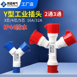 二三通工业航空防爆插头插座一拖二Y型一分三32A防水连接转换器16