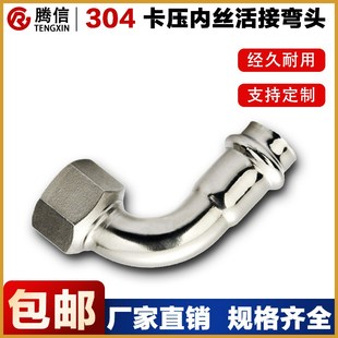 腾信304不锈钢卡压式弯头内丝活接弯管水管穿线管移动转接头管件