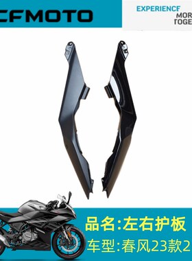 春风原厂配件CF250-6左右护板春风23款250SR左右护板外壳护板