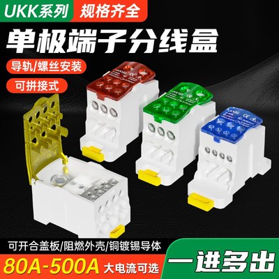 UKK分线盒单极接线盒端子一进多出导轨式80A125A160A250A400A500A
