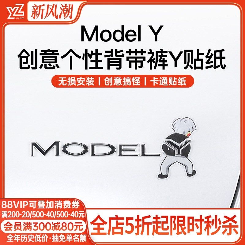 YZ 适用于特斯拉ModelY汽车背带丫贴纸后车尾个性创意车贴丫配件,工业油品/胶粘/化学/实验室用品,烧杯/烧瓶,淘宝优惠券,粉丝福利购,淘宝优惠卷