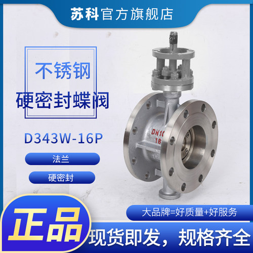 304不锈钢硬密封法兰蝶阀D343W/H-16p三偏心蝶阀高温酸碱