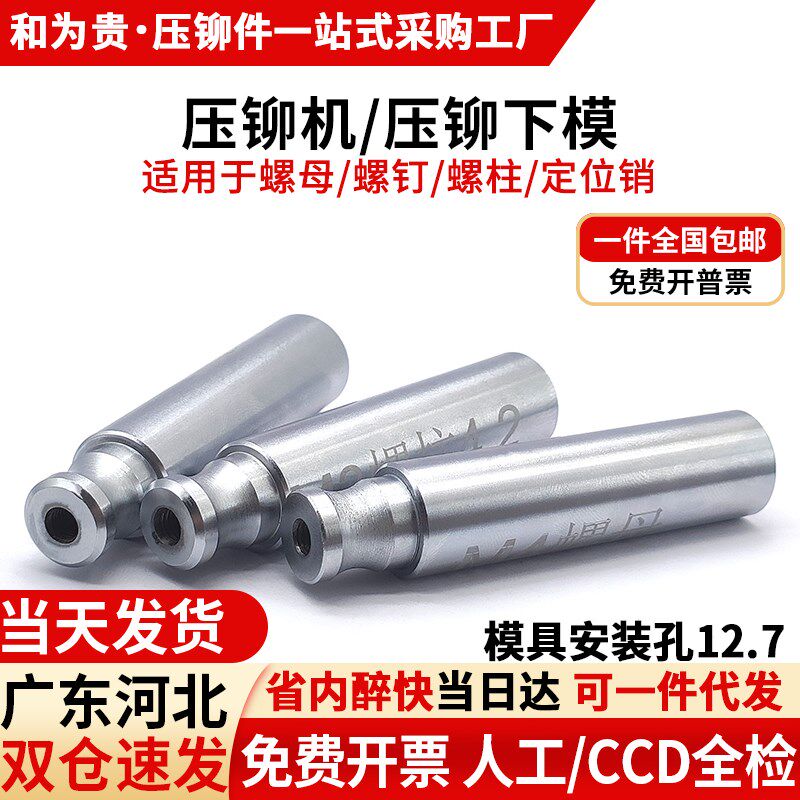 压铆模具压铆螺母压铆螺柱压铆螺钉定位销冲头液压压铆机下模配件