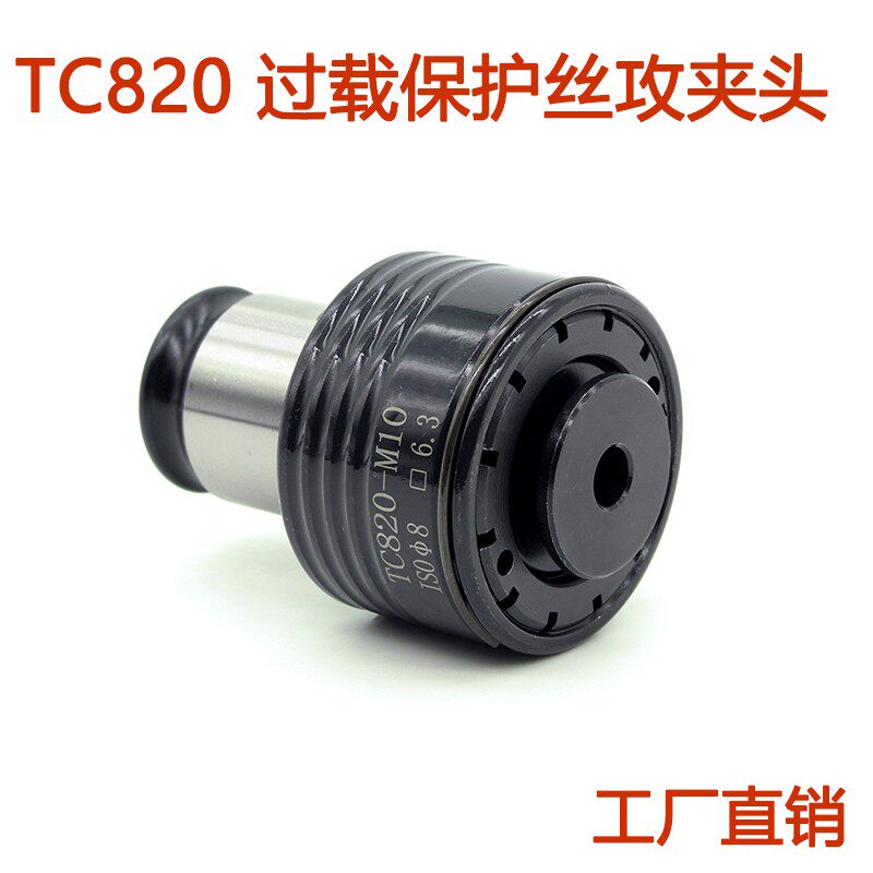 GT24夹头TC820攻丝机扭力夹头攻牙机丝锥夹套 M5-M36摇臂钻床配件