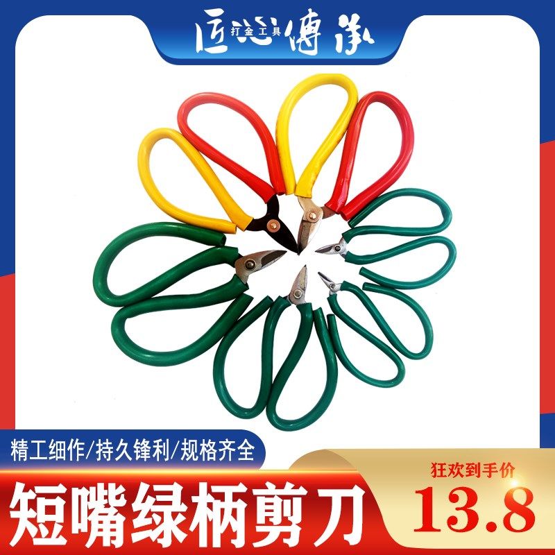 金工绿柄短嘴剪刀 短头短咀焊片金银线剪手工DIY小头家用打金工具