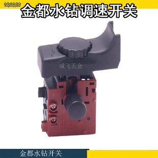 5165调速开关 5166 9120钻孔机开关 6166 金都水钻机精品开关8118