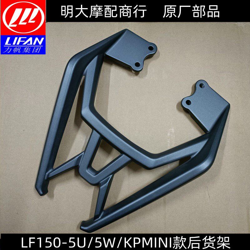 力帆摩托车配件LF150-5U/5W/KPMINI迷你款后货架后尾架后扶手原厂