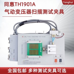 同惠气动变压器扫描测试夹具TH1901A TH1805A B适用于TH2829X系列