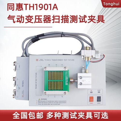 同惠气动变压器扫描测试夹具TH1901A/B适用于TH2829X系列 TH1805A