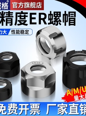 威格数控刀柄雕刻机主轴ER25螺母压帽SK螺帽A型UMS型ER1162032