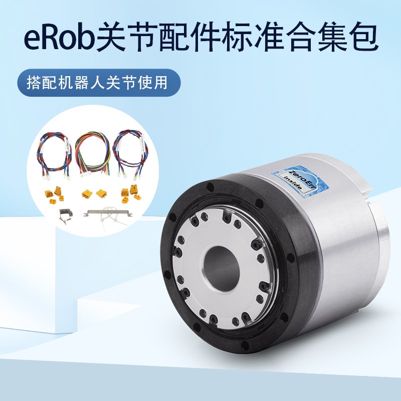 零差云控eRob通用配件包机器人机械臂关节模组专用配件包