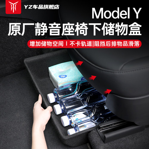 YZ 特斯拉Model Y座椅下储物盒modely收纳置物汽车内饰改装丫配件