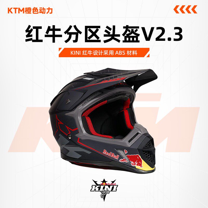 KINI 红牛分区头盔 V 2.3越野头盔骑行头盔摩托车头盔