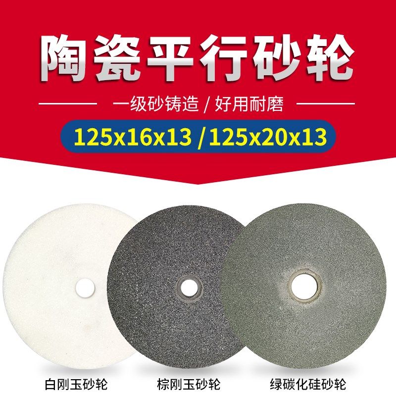 陶瓷平行砂轮125x16/20x13白棕刚玉绿碳化硅平形磨刀机砂轮机打磨