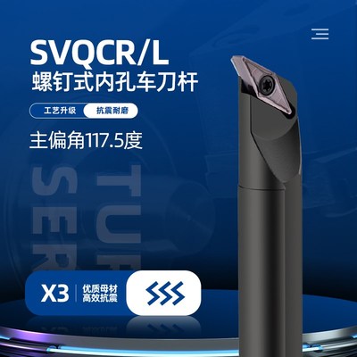 数控机床镗孔刀117.5度SVQCR11螺钉式内孔车刀杆内圆仿形车刀片杆