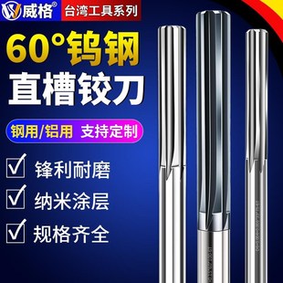 威格钨钢直槽铰刀钢用/铝用合金涂层机用高精绞刀H7加长非标定做