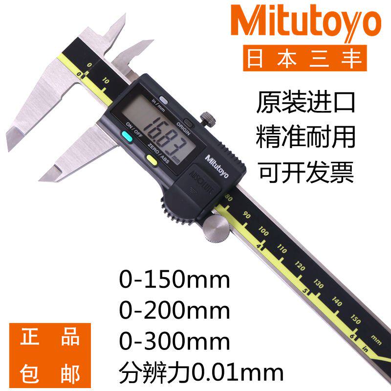 三丰电子数显卡尺0-150 200 300mm包邮197日本高精度游标500-196