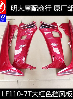 力帆配件LF110-7T/7A/100A/48Q-2T内外挡风档风板前挡风