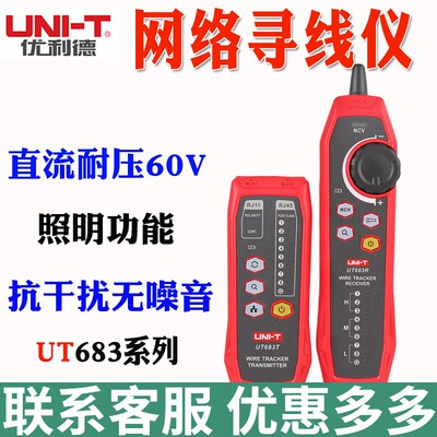 优利德UT682/683KIT智能网络寻线仪电话线/网络线/电缆线路寻线仪