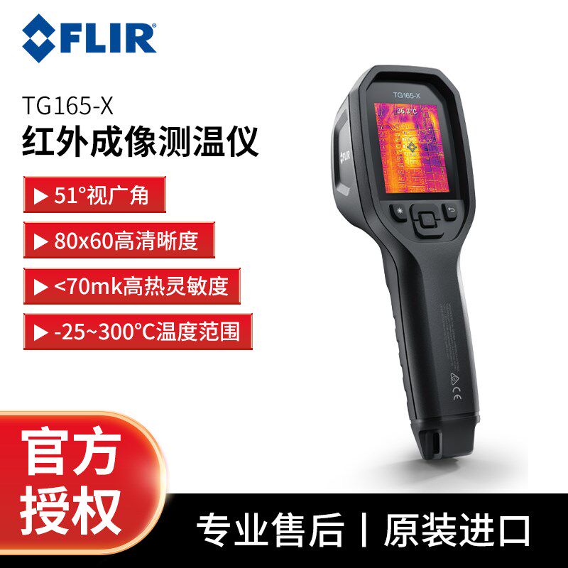 FLIR TG165-X红外热像仪 手持式工业测温设备 美国制热成像仪器