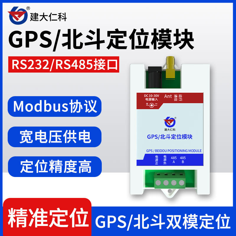 GPS北斗BD定位模块Modbus协议RS485接口232高精度双模卫星导航器