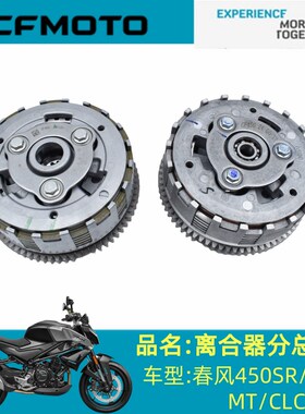 春风原厂配件CF400离合器春风450SR/NK/MT/CLC离合器总成FCC长兴