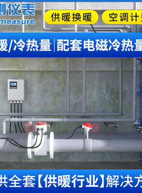 联测电磁流量计供暖空调冷热量计量表供水管回水管循环帮浦配套设