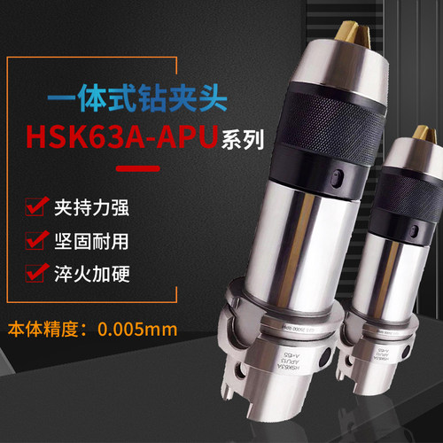 CNC 高精度动平衡刀柄APU自紧式钻夹头 HSK63A -APU8/APU13/APU13