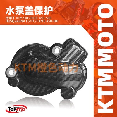 KTMTEKMO摩托车水泵盖KTMSXFEXCF450500HusqvarnaFSFCFXFE450500