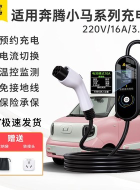 适用于奔腾小马充电枪NAT新能源车E01/B30ev便携式充电器随车充