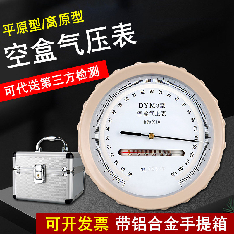 大气压压力计气压表空盒压力表户外高原矿井DYM3免费开票带盒子