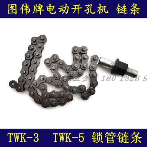 图伟牌电动开孔机专用链条TWK-3 TWK-5B卡管子固定锁紧链条 90cm