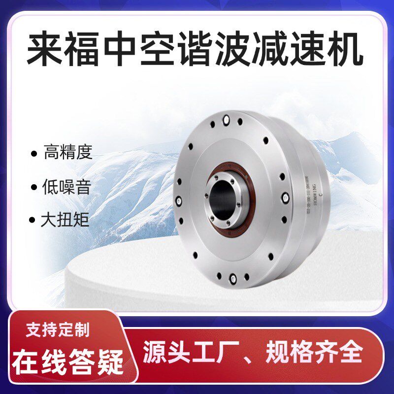 高精密来福LHT系列中空谐波减速机可替代HD/新宝/绿的/齿轮减速箱