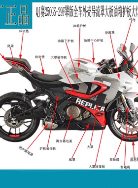 犟版赛250GS-29F全车外壳导流罩大板油箱护板大灯头罩扶手仪表罩