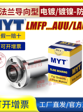 MYT美亚特圆法兰导向直线轴承LMFP8 10 12 13 16 20AUU/LAUU镀镍