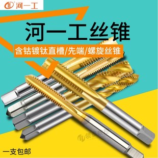 河一工螺旋机用丝锥M6含钴镀钛M5先端螺尖标准牙M8细牙M5直槽丝攻