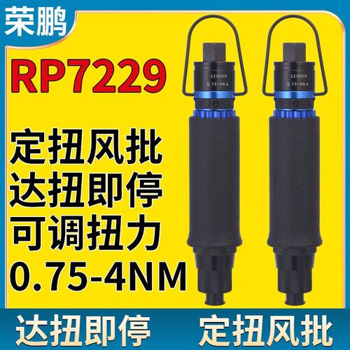 荣鹏RP7229气动螺丝刀定扭风批定扭力定扭矩螺丝枪全自动风批起子