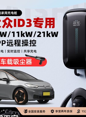 大众id3专用充电桩7/11kw家用快充220V新能源电车智能扫码商用32a