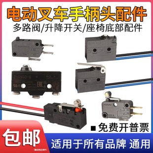 电动叉车配件升降开关合力多路阀手柄头加速器搬运装 卸微动2线15A