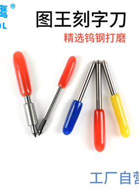 进口钨钢合金精刻大图王皮卡雕刻刻字刀刻字机配件小图王刀头CB09