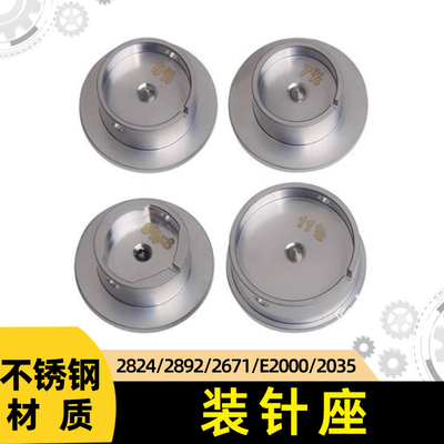 修表工具机芯座装针座 2000/2824//2892/2035/2671固定座