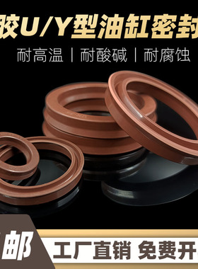 U/Y型密封圈耐高温氟胶油缸油封UN/USH40*48/50*4/5/5.5/6/7/8/10