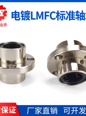 电镀防锈圆法兰中间型直线运动轴承LMFC10 12 16 20 25 30 35 40U
