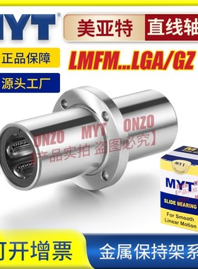 美亚特MYT钢保中间圆法兰LMFM6/8/10/12/16/20/25/30 GA直线轴承